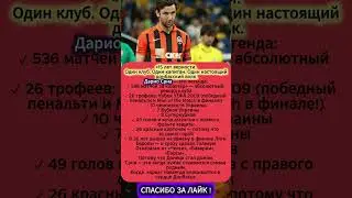 Дарио Срна &mdash; тот самый чужак, который стал своим #ДариоСрна #легендыфутбола #футбол #footballshorts