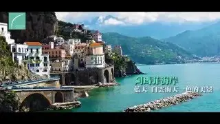 【歐洲│南義大利蘑菇村．上帝調配的藍洞．阿瑪菲海岸天光】