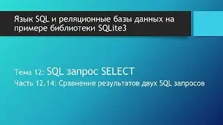 Основы SQL. Сравнение результатов двух SQL запросов SELECT в базах данных: INTERSECT и EXCEPT