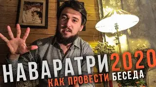 НАВАРАТРИ 2020 - Как провести / суть / Дурга Лакшми Сарасвати / Кир Сабреков - Беседа