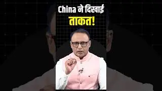 China ने दिखाई ताकत! #shorts #ytshorts #shortvideo