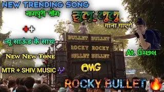 🔥New नागपुरी सोंग | सुलू लूलू 🥵 | Rocky Star Band |  New Timli Song 2025 | Mtr + Shiv Tone New Tone 