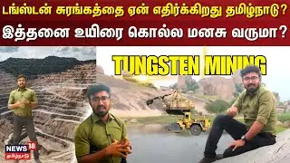 Tungsten Mining | டங்ஸ்டன் சுரங்கத்தை ஏன் எதிர்க்கிறது தமிழ்நாடு? - இத்தனை உயிரை கொல்ல மனசு வருமா?