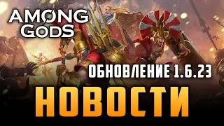 Обновление 1.6.23 | 26.10.2022 | Among Gods! RPG Adventure