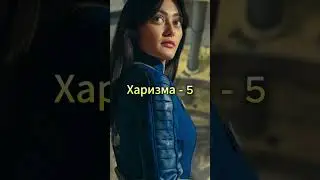 Характеристики Люси Маклин в Fallout 