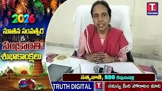 నూతన సంవత్సర శుభాకాంక్షలు | చీపురుపల్లి  ఆర్డీవో సత్యవాణి | TRUTH DIGITAL | NEW YEAR 2026