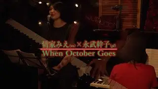 情家みえ(vo)＆永武幹子(pf) / When October Goes