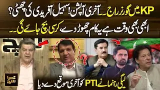Governor&rsquo;s Rule in KP the Last Option? Sohail Afridi&rsquo;s Removal Expected | PMLN Leader Gives Warning
