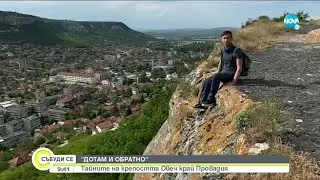„ДОТАМ И ОБРАТНО”: Тайните на крепостта Овеч край Провадия - Събуди се... (29.05.2021)