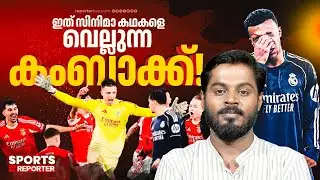 ഇങ്ങനെ പോയാൽ റയൽ എവിടെയും എത്തില്ല.. ! | Real Madrid vs Benfica | Kylian mbappe