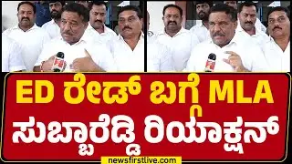 SN Subba Reddy : ನಾನು ತಪ್ಪು ಮಾಡಿದ್ರೆ ಭಯ ಪಡಬೇಕು EDಗೆ ನಾನೇಕೆ ಭಯಪಡ್ಲಿ! | ED Raid | Congress |@newsfirst