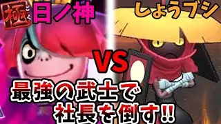しょうブシを使って極日ノ神にタイマンで挑戦‼【妖怪ウォッチバスターズ】【ゆっくり実況】