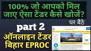 E Tender #2 How to find or search online Bihar Govt Tender -  How to participate in tender in hindi