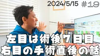 【白内障２】左目手術7日目の様子と右目手術直後の様子。本業ネタではありませんが、体験談のニーズが高い様なので、緊急で動画アップします。多焦点眼内レンズ　パンオプティクスの見え方について