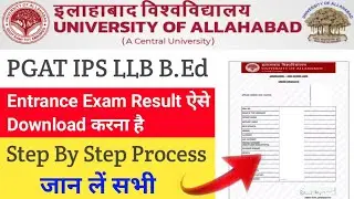 Allahabad University Entrance Exam Result 2023 || Step By Step Download Process || जान लें सभी