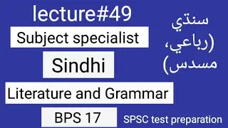 Subject specialist sindhi lecture#49 (رباعي، مسدس) subject specialist and other SPSC test prep
