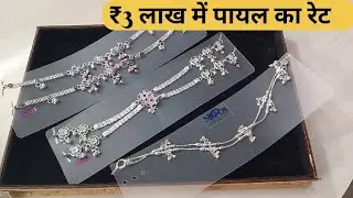 Silver Payal ₹3 Lakh me 😲