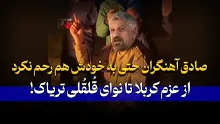 صادق آهنگران نوحه با نوای کاروان را مسخره کرد | با نوای قلقلی!