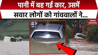 Weather News: Madhya Pradesh के Betul में बह गई कार, गांववालों ने सवारों को बचाया। Heavy Rain। IMD