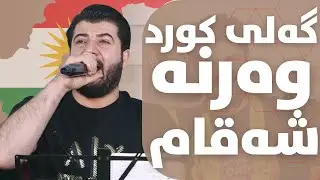 Awat Bokani ( Gali Kurd Warna Shaqam ) Danishtni Rekari Karwan Karim Agha - Track 5