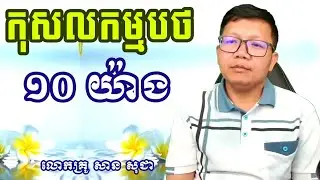 សិក្សាក្នុងកុសលកម្មបថ ១០ យ៉ាង { លោកគ្រូ សាន សុជា_San Sochea }
