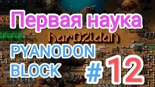 Factorio/Факторио, PYANODON BLOCK (PyBlock) - Прохождение #12 (Первая наука)