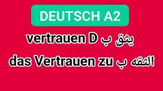 vertrauen D يثق ب - das Vertrauen zu الثقه ب 