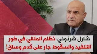 شارل شرتوني: انتهى زمن 