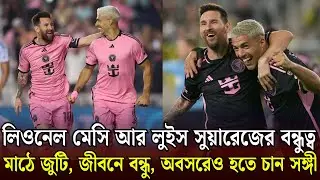 মাঠের ভেতরে-বাইরে অনন্য সম্পর্কের কাহিনী | Messi-Suarez Friendship Story