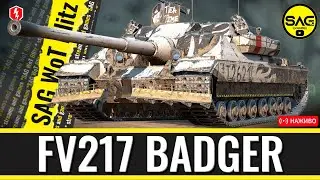 FV217 BADGER — НАЙКРАЩА ПТ-10 ЗА ЗОЛОТО? 💰 Повний розбір за 17 500 | WoT Blitz