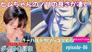 First time seeing it ☆ [Dragon Quest: The Adventures of Dai 2020] EP-86 Reaction