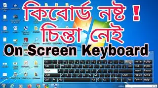 কম্পিউটার স্ক্রিনে কিভাবে কিবোর্ড দিয়ে আনা যায়। How to open the On-screen Keyboard.