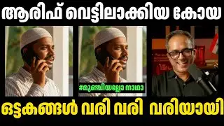 കോയയുടെ സൈക്കിൾ ചൗട്ടിക്കൽ മൂവ്മെന്റ് 🤣 | ARIFHUSSAINE | KOYA CALL | TROLL NEW