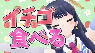 【#ポン子生放送】イチゴ！食べる！　2026年1月15日 LiVE