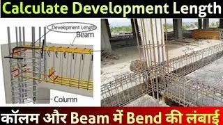 Calculate Development Length | Beam and Column Development Length | Beam में bend की लंबाई निकाले |