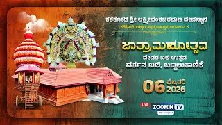 Kashekodi Shree Lakshmivenkataramana Temple ಕಶೆಕೋಡಿ ಶ್ರೀ ಲಕ್ಷ್ಮೀ ವೆಂಕಟರಮಣ ದೇವಸ್ಥಾನ | ಜಾತ್ರಾ ಮಹೋತ್ಸವ