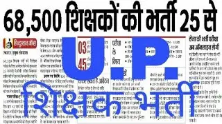 उत्तर प्रदेश शिक्षकों की बंपर भर्ती- Up Assistant Teacher Recruitment 2018 news