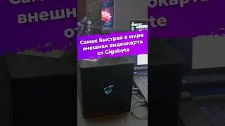 Самая быстрая в мире внешняя видеокарта от Gigabyte #Nvidia #gigabyte #egpu #computex2025 #ixbt