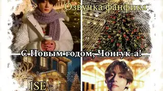 С Новым годом, Чонгук-а | Озвучка фанфика  |ISE bts #фанфик