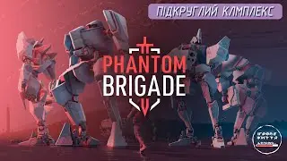 Повний рознос. 6 Phantom Brigade