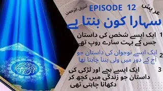 Quraan or science Action based novel Islamic information | Sahara kon banta hain | Episode 12 Areesh