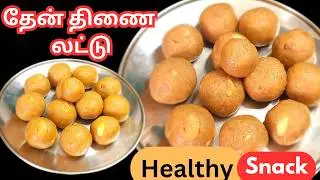 தைப்பூசம் ஸ்பெஷல் தேனும் தினையும் கலந்த திணை மாவு லட்டு| Foxtail Millet Laddu Recipe| Laddu Recipes
