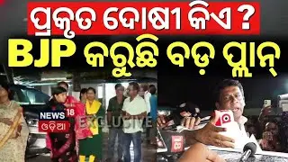 BJP ଅଫିସରେ ହଙ୍ଗାମା ! BJP Meeting On  BMC Officer Attack Case | Jagannath Pradhan | Bhubaneswar News