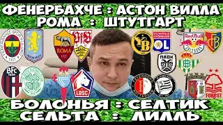 ФЕНЕРБАХЧЕ - АСТОН ВИЛЛА ПРОГНОЗ РОМА - ШТУТГАРТ СТАВКА БОЛОНЬЯ - СЕЛТИК ЛИГА ЕВРОПЫ 22.01.2026