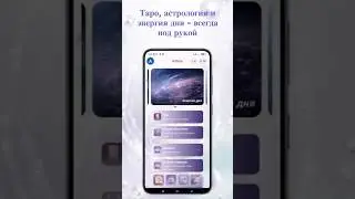 Уже доступно в Google Play. Astera Taro. #таро #гороскоп #картадня