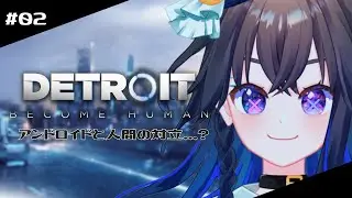 【DETROIT】アンドロイドと人間の対立🎮変異...ってどういうことだろうね【#vtuber #ゲーム配信 #宙の旅 】