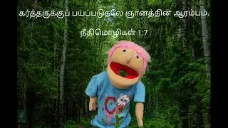 Puppet Show (Tamil) - Daily BIBLE VERSE