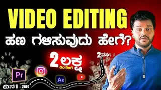 How Video Editors Earn Money? 6 Income Streams in 2026 | ಕನ್ನಡ |
