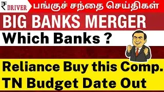 💥SBI Result Surprise | Bank Stocks Merger🚨 | TN Budget Buzz 🧾| Reliance Buy this company