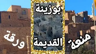 جولة الى منعة و بوزينة القديمة و ورقة